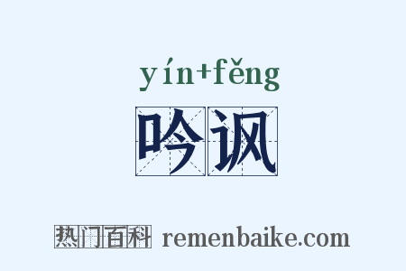 吟讽是什么意思的图片